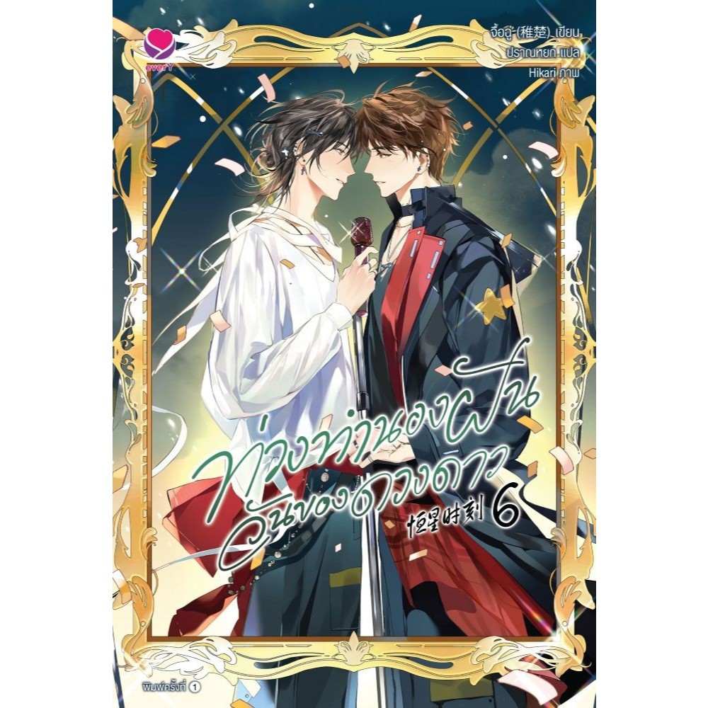 พร้อมส่ง ท่วงทำนองฝันวันของดวงดาว เล่ม
