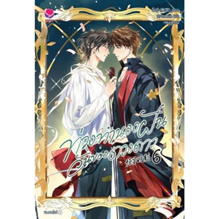 พร้อมส่ง ท่วงทำนองฝันวันของดวงดาว เล่ม 1-6(จบ)#เอเวอร์วาย#จื…