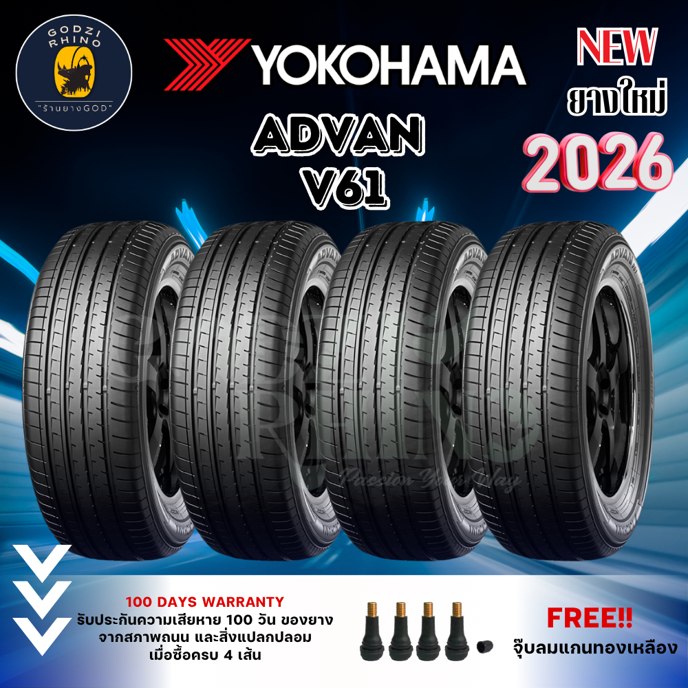 YOKOHAMA รุ่น ADVAN V61 (ราคาต่อ 4 เส้น) ยางใหม่ปี 2026 แถมฟรีจุ๊บตามจำนวนยาง