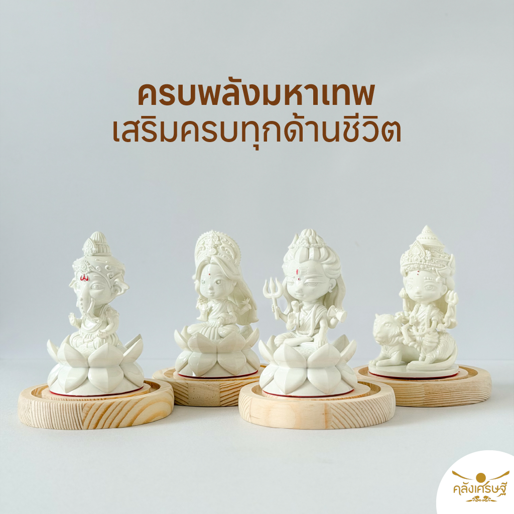 ชุดจตุมหาเทพ 4 องค์ (ผ่านพิธีแล้ว) ครบชุด เสริมดวงการเงิน การงาน ความรัก โชคลาภ | สายมูต้องมี