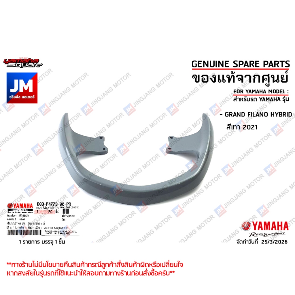 B8BF477300PR กันตกสีเทา เหล็กกันตกมอเตอร์ไซด์ จับท้าย จับหลัง HANDLE, SEAT GRAND FILANO HYBRID สีเทา 2021 เเท้ศูนย์ YAMA
