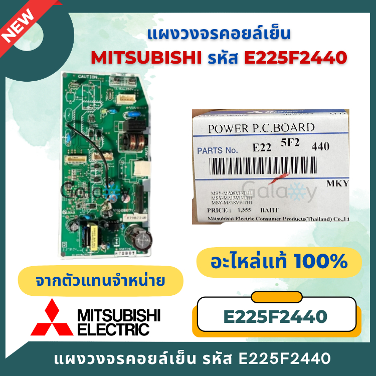 E225F2440 แผงวงจรแอร์ Mitsubishi Electric แผงบอร์ดคอยล์เย็น อะไหล่แอร์ ของแท้ศูนย์