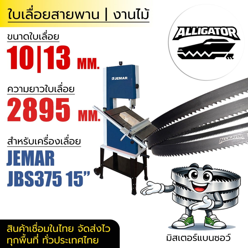 ใบเลื่อยสายพาน Alligator (JEMAR JBS375 15") 10|13*(ยาว 2895 mm) งานไม้