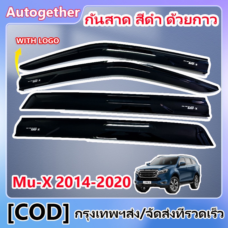 กันสาด MUX MU-X 2014-2020 พร้อมกาว กันสาดประตู คิ้วกันสาดประตู คิ้วกันสาด