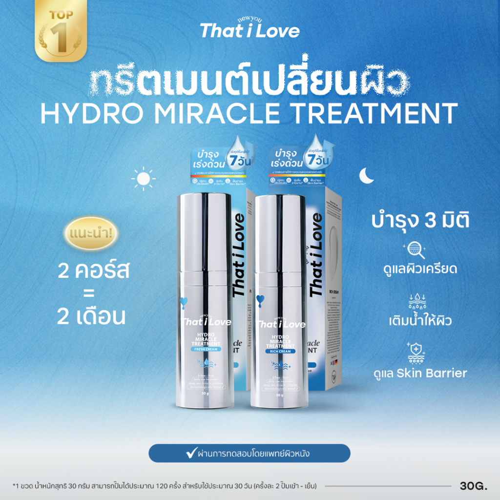 BEST!! 2 ขวด = 2 คอร์ส #ทรีตเมนต์เปลี่ยนผิว 3 มิติ | Hydro Miracle Treatment สูตร Fresh & Rich