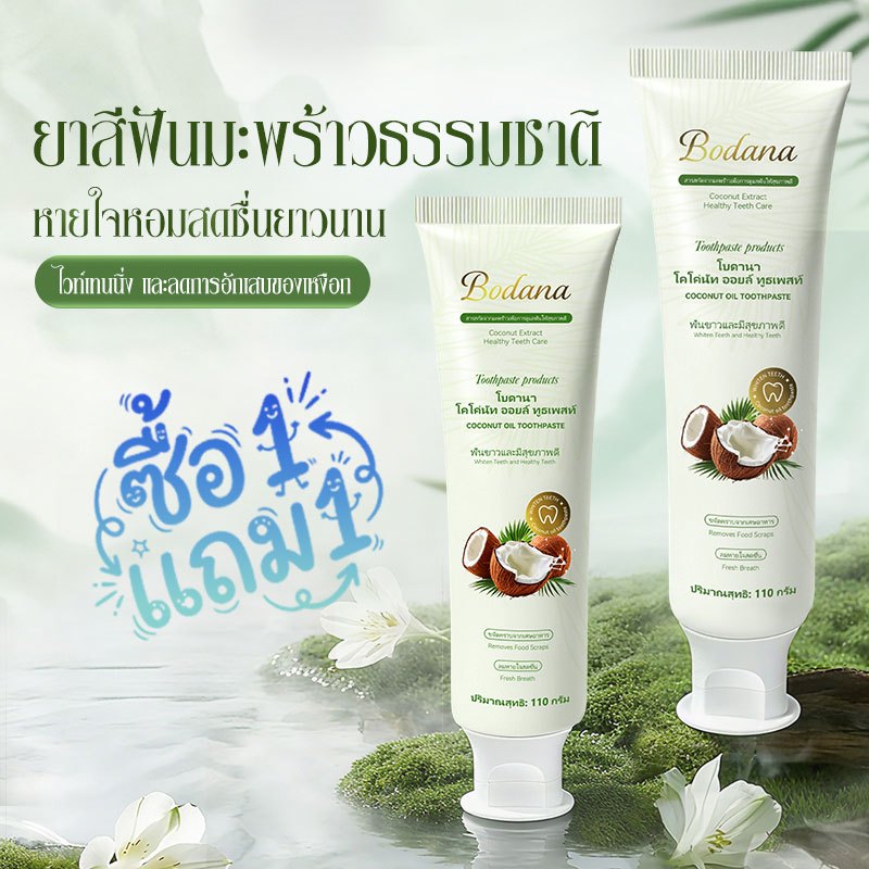 Bodana ยาสีฟันน้ำมันมะพร้าว 110g ขจัดคราบ ขจัดกลิ่นปาก ฟันขาวใส สูตรธรรมชาติ ลดการอักเสบ