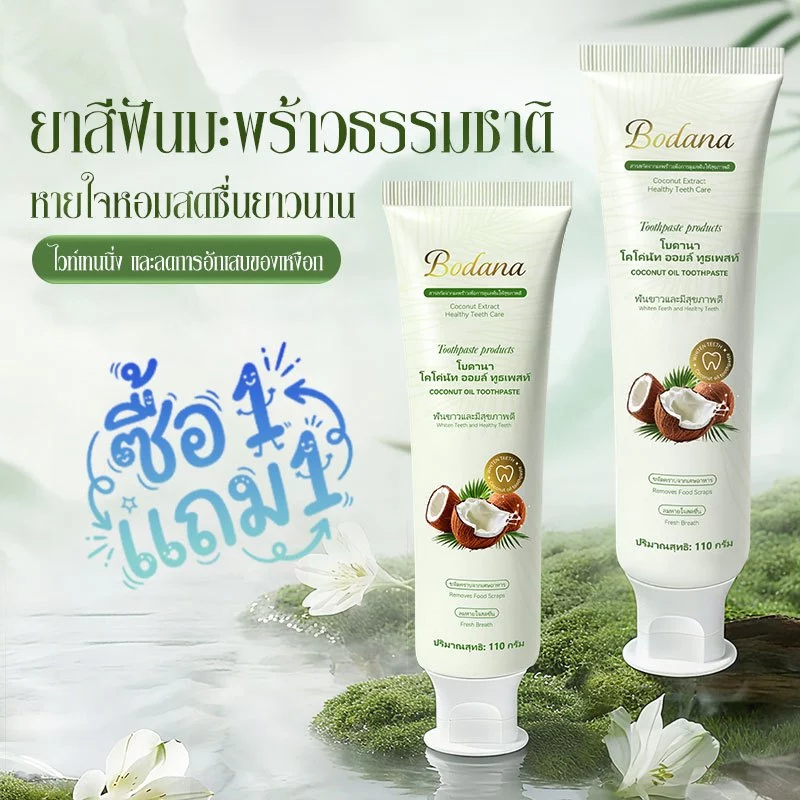 Bodana ยาสีฟันน้ำมันมะพร้าว 110g ขจัดคราบ ขจัดกลิ่นปาก ฟันขาวใส สูตรธรรมชาติ ลดการอักเสบ