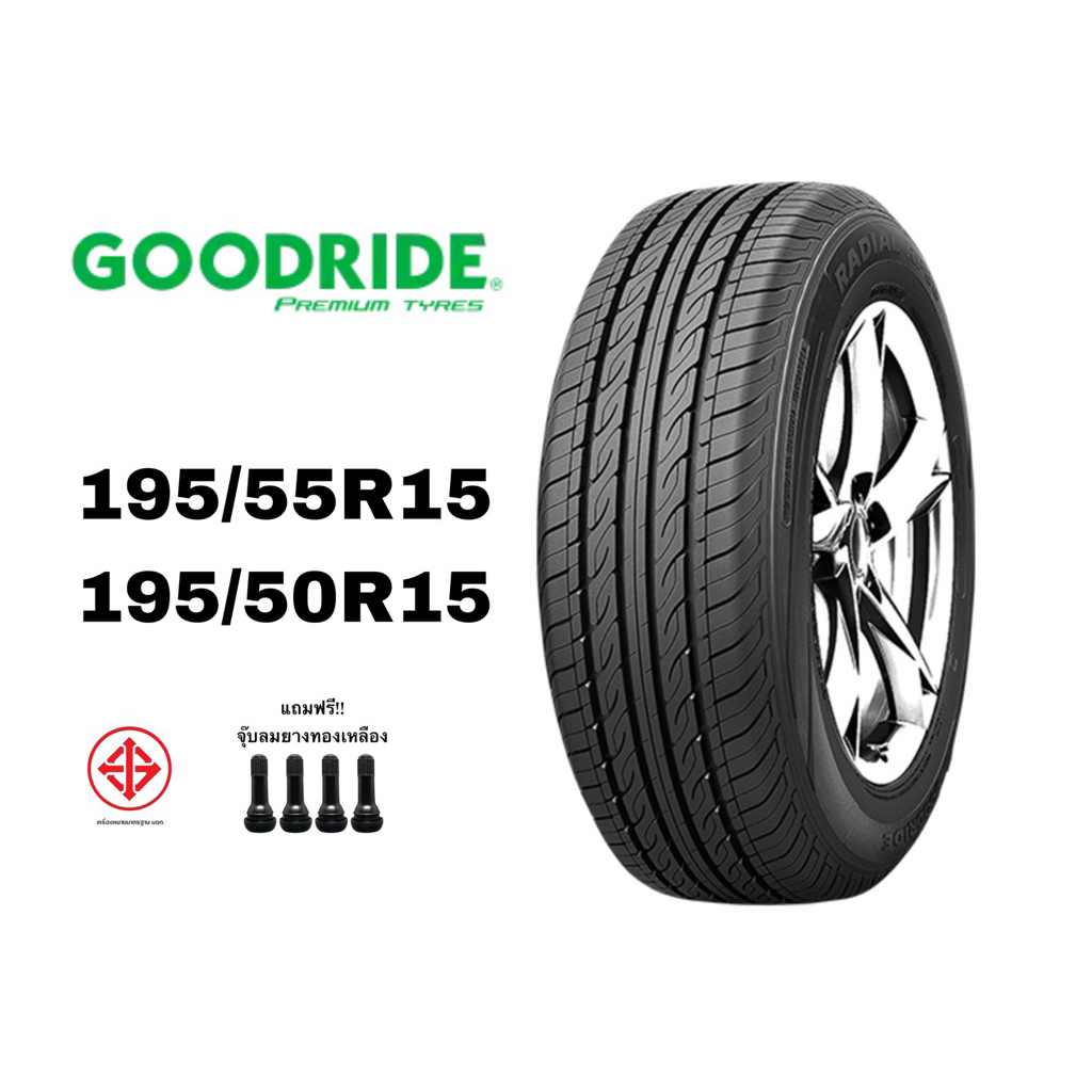 ยางรถยนต์ GOODRIDE 195/55R15,195/50R15 รุ่น RP88 ปี 2026 ราคาต่อเส้น แถมฟรีจุ๊ปลมยาง