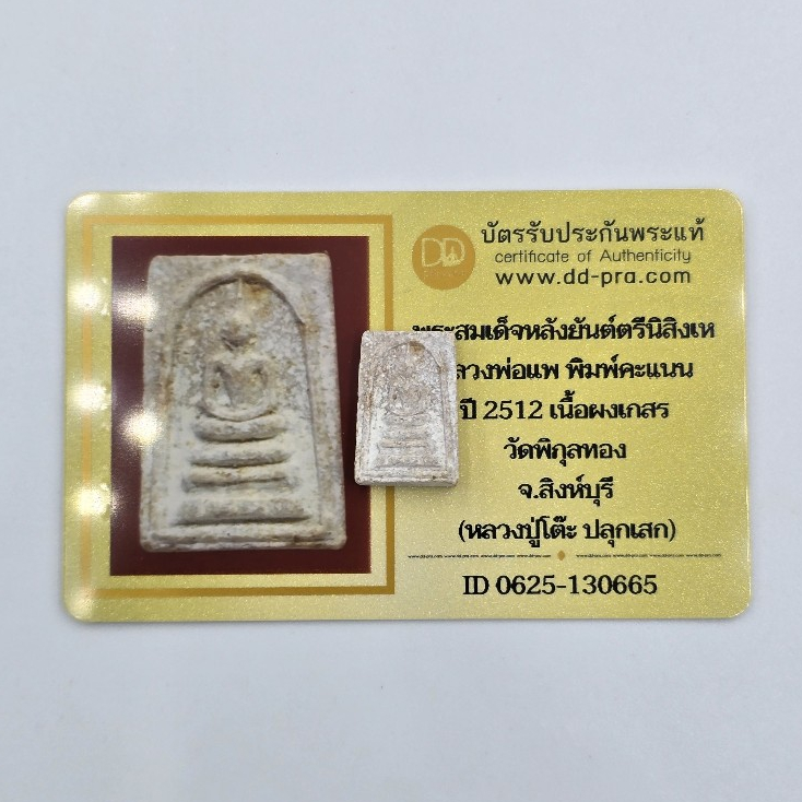 สมเด็จ หลังยันต์ตรีนิสิงเห หลวงพ่อแพ พิมพ์คะแนน ปี 2512 เนื้อผงเกสร วัดพิกุลทอง จ.สิงห์บุรี (หลวงปู่