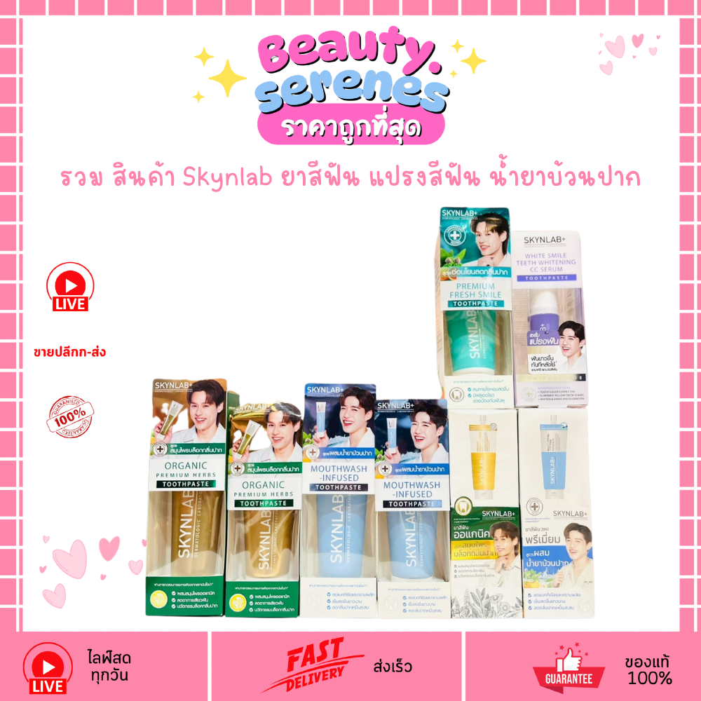 รวม สินค้า Skynlab ยาสีฟัน แปรงสีฟัน น้่ำยาบ้วนปาก