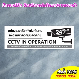 ป้ายมีกล้องวงจรปิด 24 ชม. CCTV แผ่นอะคริลิก 10+30/15+40 ซม. ติดสติกเกอร์ ตัด/พิมพ์ สีสวย สด ทนแดด ทนฝน ไม่ซีดจางง่าย
