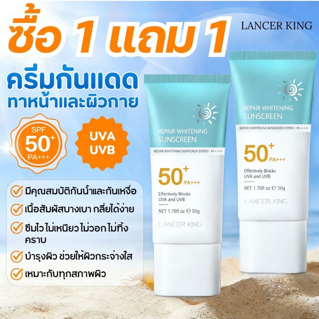 【1แถม1】LANCER KING ครีมกันแดด SPF 50+PA+++ สดชื่น ให้ความชุ่มชื้น น้ำหนักเบา กันเหงื่อ ไม่เหนียว กันแดดหน้า UV กันแ