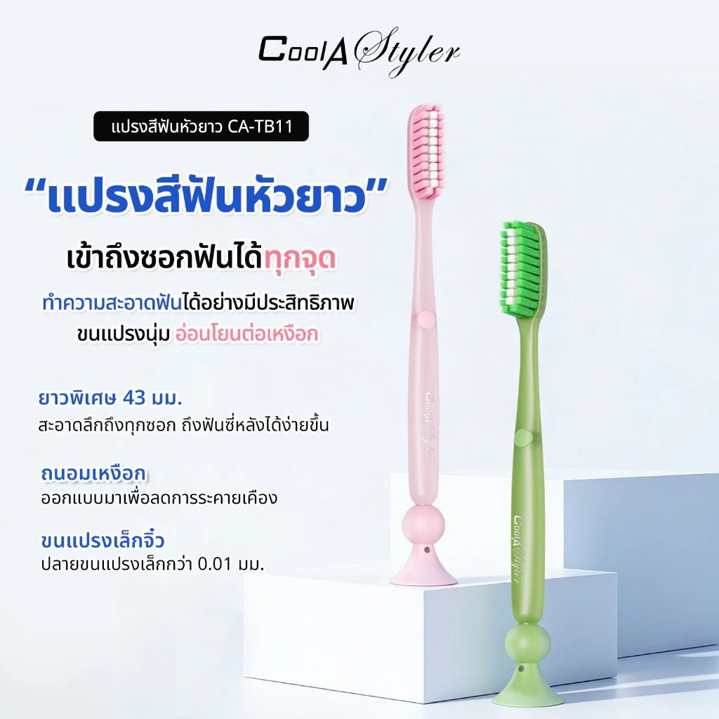 [3แถม1]CoolAstyler แปรงสีฟันหัวยาว 43MMแปรงเร็ว ตั้งได้เอง 5ซี่สะอาดลึก1.5เท่า Safetyวัสดุผ่านSGS