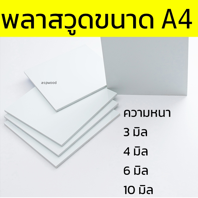 แผ่นพลาสวูด ขนาด A4 (21x29.7) แผ่นPlaswood แผ่นไม้พลาสวูด Plaswood PVC หนา 2-10 มิล