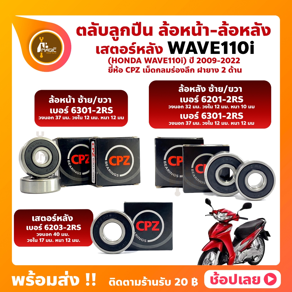 ลูกปืนล้อ  Wave110i ฮอนด้า ล้อหน้า เบอร์ 6301-2RS ล้อหลัง เบอร์ 6201-2RS/6301-2RS เสตอร์หลัง เบอร์ 6203-2RS ยี่ห้อ CPZ