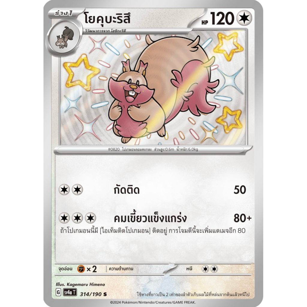 Pokemon card TH โยคุบะริสึ-Shiny