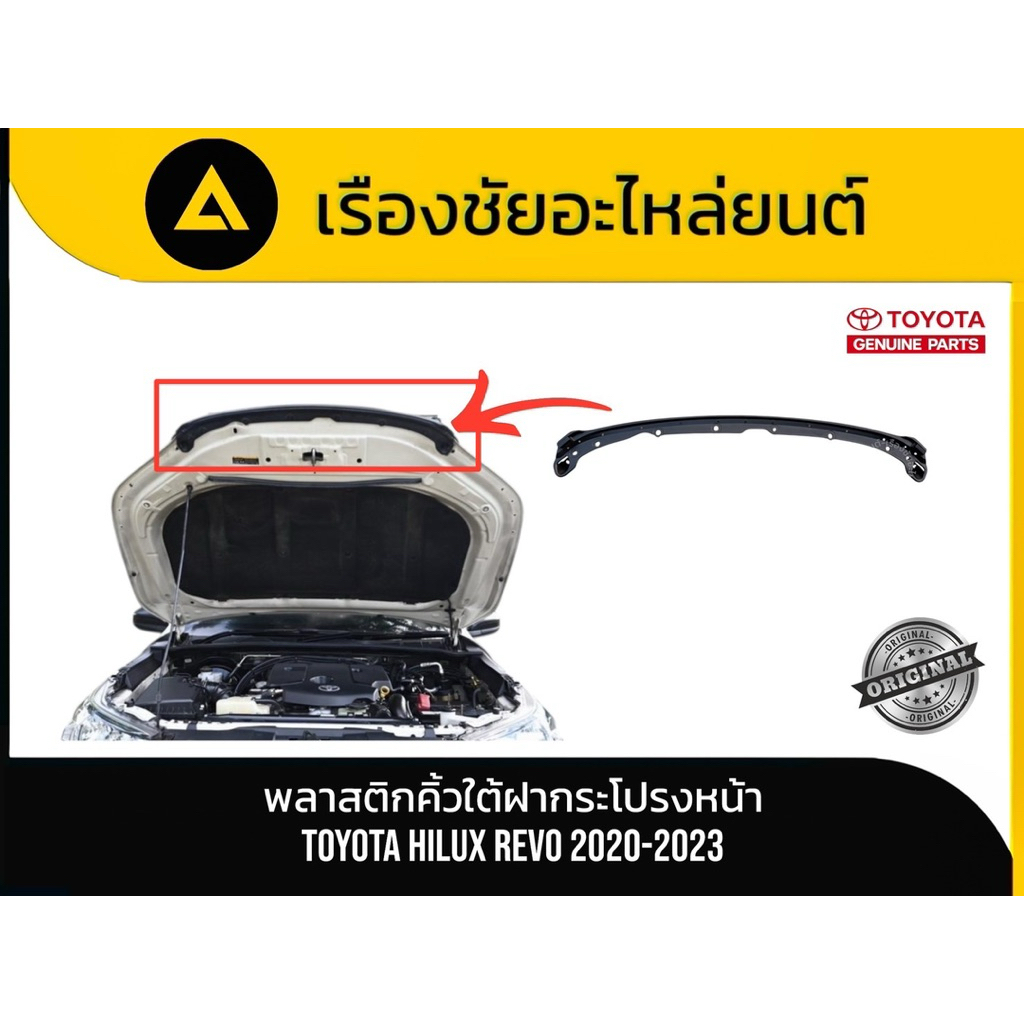 พลาสติกคิ้วใต้ฝากระโปรงหน้า/พลาสติกปิดรอยต่อฝากระโปรงหน้า Toyota/Hilux Revo ปี 2020-2023 แท้💯