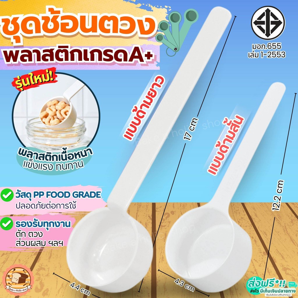 🔥ส่งฟรี🔥 ชุดช้อนตวงพลาสติกรุ่น MAXIE 2IN1(สุดคุ้ม! ช้อนตวง2ชิ้นใน1ชุด) ช้อนตวง ถ้วยตวง