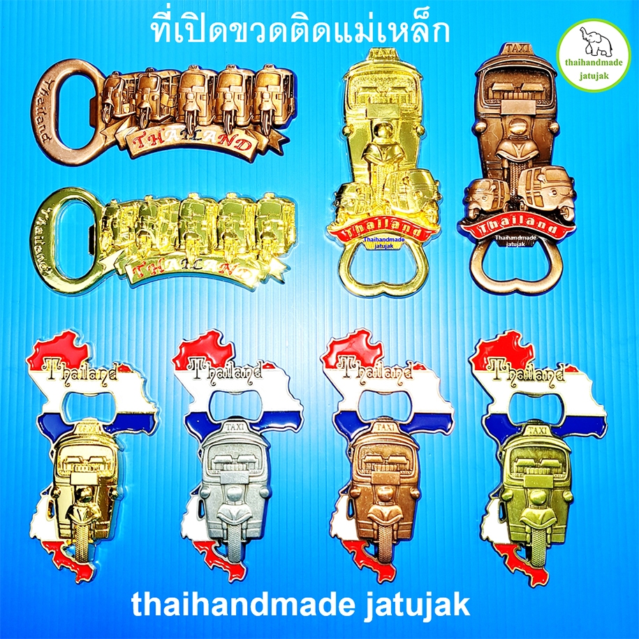 ที่เปิดขวด Tuk Tuk Thailand 3 แบบใหม่ มีแม่เหล็กติดตู้เย็นได้ สวย ถูก ดี แข็งแรง ของที่ระลึก ของฝาก ขายดี พร้อมส่งค่ะ