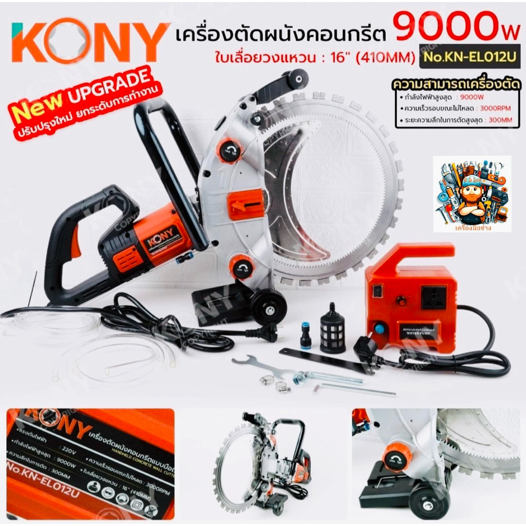 KONY เครื่องตัดผนังคอนกรีตแบบมือถือ 9000W รุ่น อัพเกรด ตัดผนังคอนกรีต No.KN-EL012U