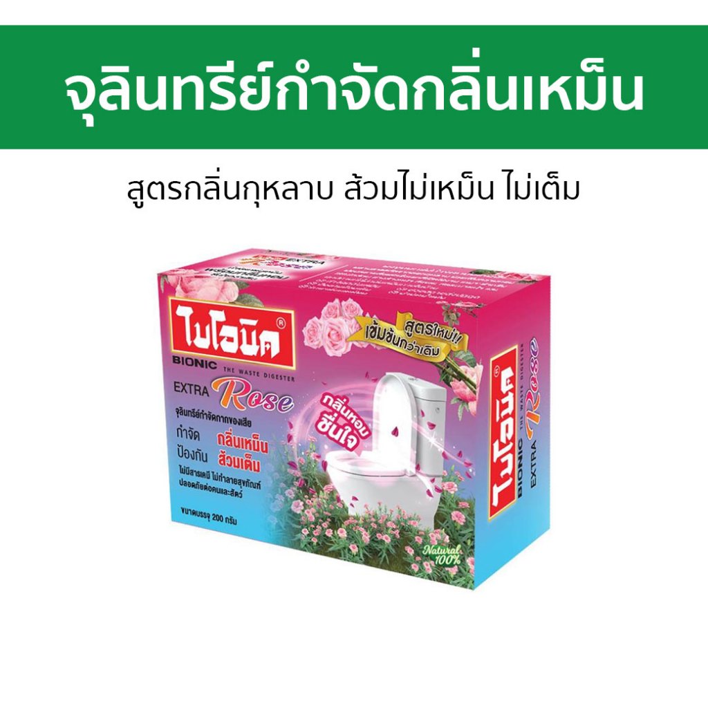 จุลินทรีย์กำจัดกลิ่นเหม็น Bionic สูตรกลิ่นกุหลาบ ส้วมไม่เหม็น ไม่เต็ม - ผงสลายท่อตัน
