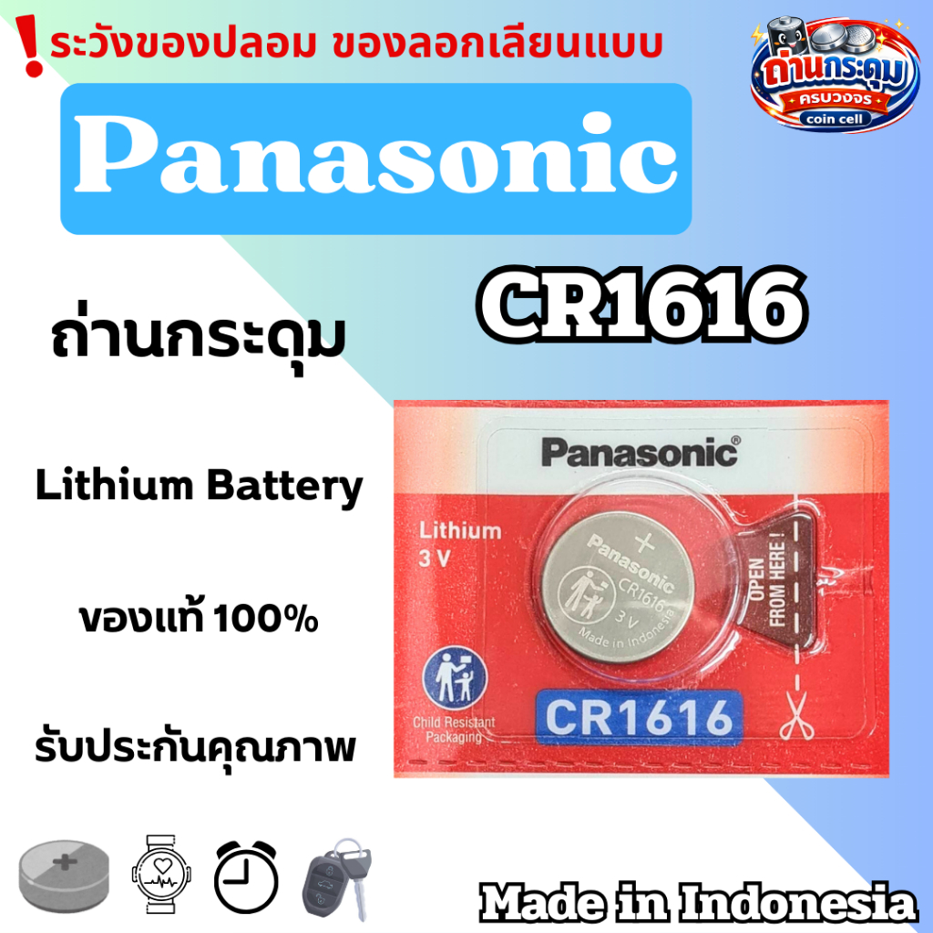 ถ่านกระดุม Panasonic CR1616 (ตัดแบ่ง1ก้อน) ของแท้100%