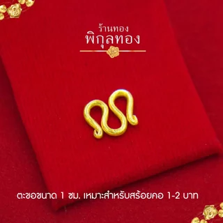 pikunthong ตะขอสร้อยคอ ตัวM (หุ้มทอง เกรดหนาพิเศษ)