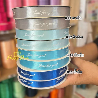 ริบบิ้นผ้าซาติน ม้วนใหญ่ JUST FOR YOU/ 2 ซม./91 เมตร สีสวยชัด พร้อมส่ง!!