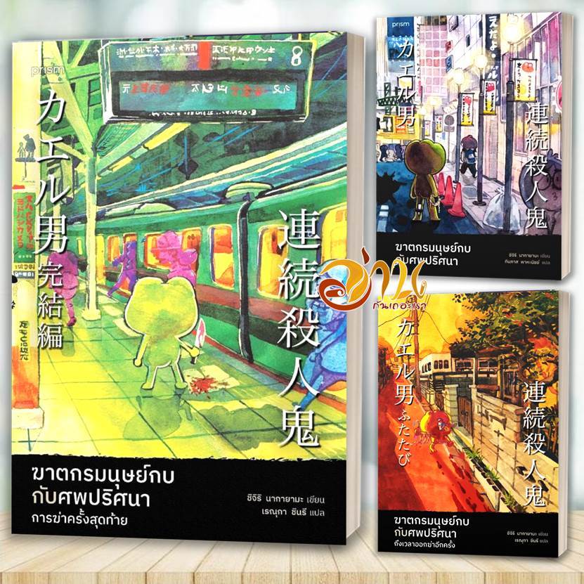 หนังสือ ฆาตกรมนุษย์กบกับศพปริศนา ถึงเวลาออกฆ่าอีกครั้ง การฆ่าครั้งสุดท้าย โดย: ชิจิริ นากายามะ สนพ: prism หนังสือนิยาย