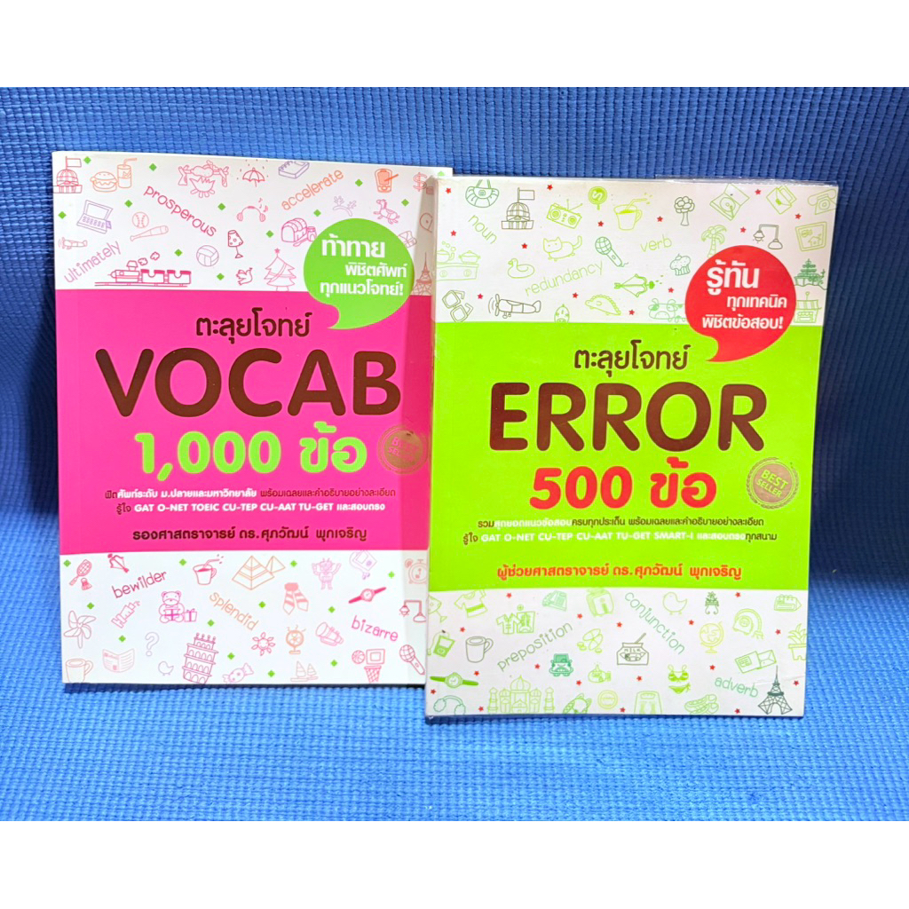ตะลุยโจทย์ VOCAB 1,000 ข้อ,ตะลุยโจทย์ ERROR 500 ข้อ ไม่มีจดมือ2