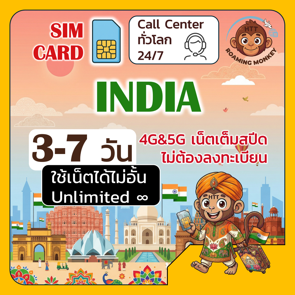[SIM] India 4G/5G 3-7 วัน ซิมเดินทาง ท่องเที่ยว อินเดีย เครือข่าย Airtel Vi โดย RoamingMonkey