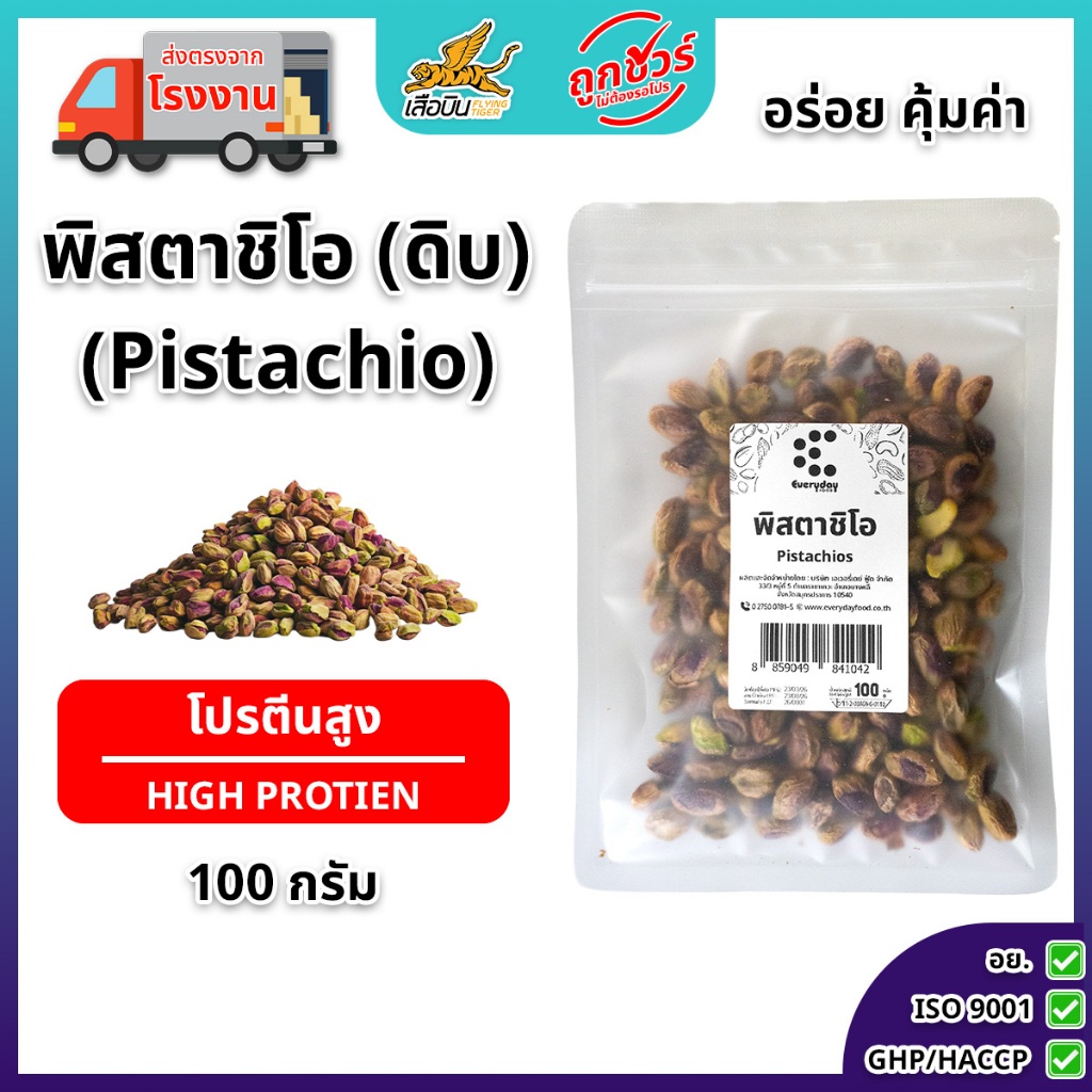 พิสตาชิโอดิบกระเทาะเปลือก 100 กรัม | (Pistachio)