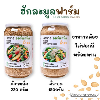 งาขาว ออร์แกนิค คั่วสุกพร้อมทาน กระปุก ตราฮักละมูลฟาร์ม งา ค…