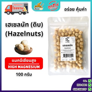 เฮเซลนัทดิบ 100 กรัม ตราเอเวอรี่เดย์ ฟู้ด | (Hazelnuts)