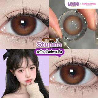 คอนแทคเลนส์รายเดือน LULOO รุ่น Stunna Brown สตูนน่า เลนส์ตาใสสไตล์ พส.จีน