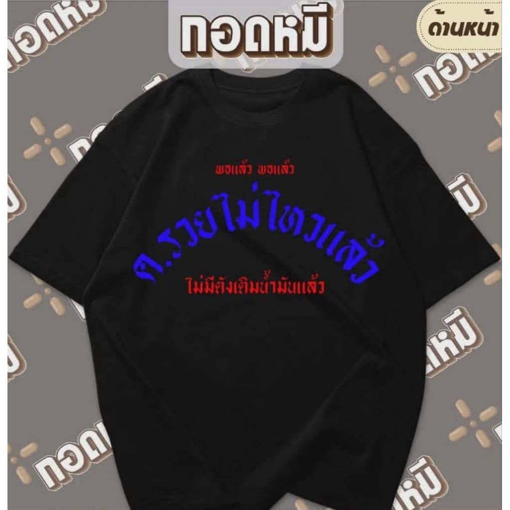เสื้อยืดลาย ค.รวยไม่ไหวแล้ว พร้อมส่ง เนื้อผ้าcotton100% เสื้อยืด เสื้อตลก เสื้อกระแส KPA131 ราคา ถูกที่สุด ดีลบีเคเค แกลเลอรีภาพที่ 2