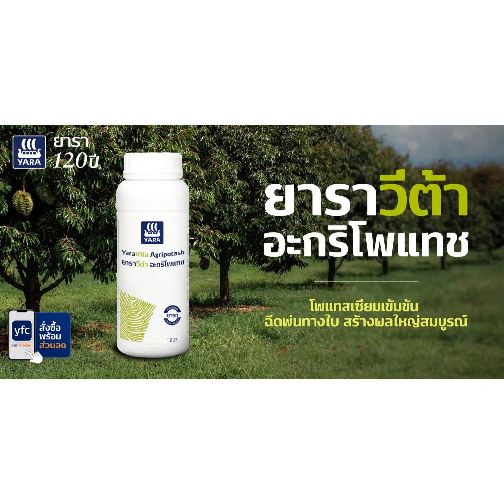 ยาราวีต้า อะกริโพแทช ขนาด 1 ลิตร ปุ๋ยน้ำโพแทสเซียมเข้มข้นสูง ฉีดพ่นทางใบ สร้างผลใหญ่สมบูรณ์ ช่วยเพิ่มคุณภาพผลผลิต