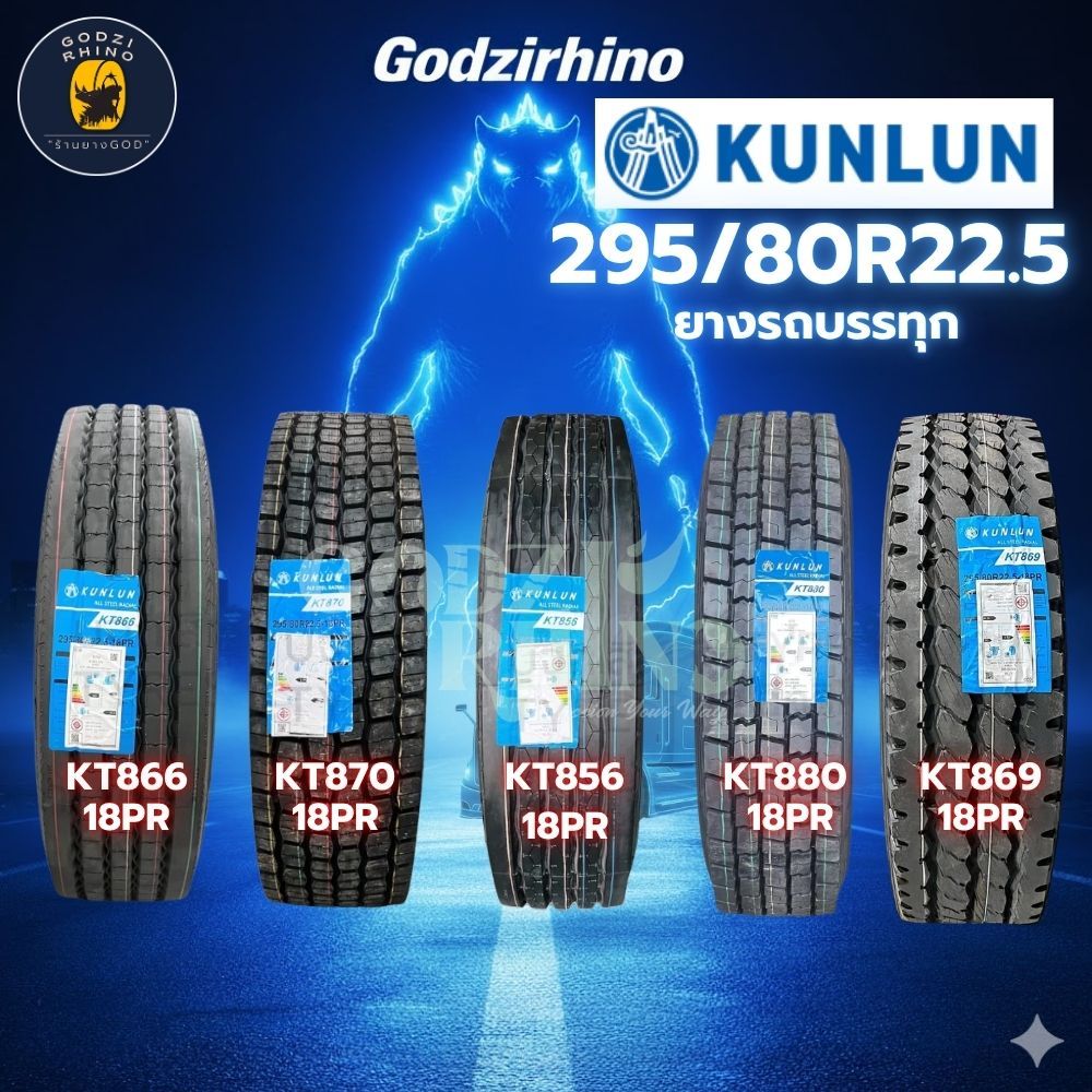 NEW🔥ยางรถบรรทุกเรเดียล295/80R22.5 ยี่ห้อKUNLUN รุ่น.KT866,KT856,KT880,KT870 ราคาต่อ1เส้น ยางใหม่ปี26