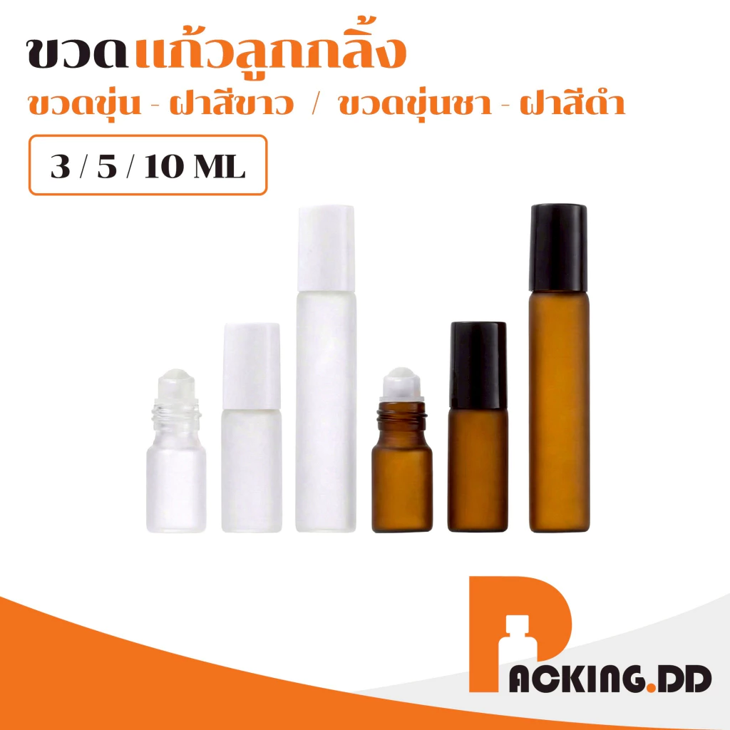 🧴 ถูกที่สุด PACKING.DD🧴ขวดลูกกลิ้งน้ำหอม ลูกกลิ้งแก้ว ขวดสีชา ป้องกันแสง เติมซ้ำได้ ใช้งานสะดวก GI002