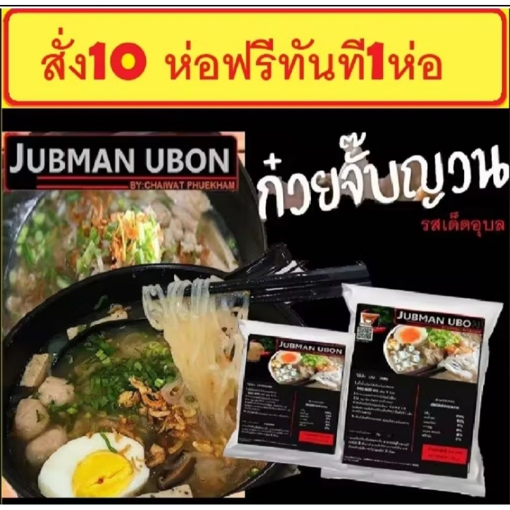 ก๋วยจั๊บญวนอุบล (เจ้าแรกอุบล)10 ห่อแถม1ห่อ(JUBMAN UBON) เส้นเหนียวนุ่ม น้ำซุปเข้มข้น พร้อมปรุง