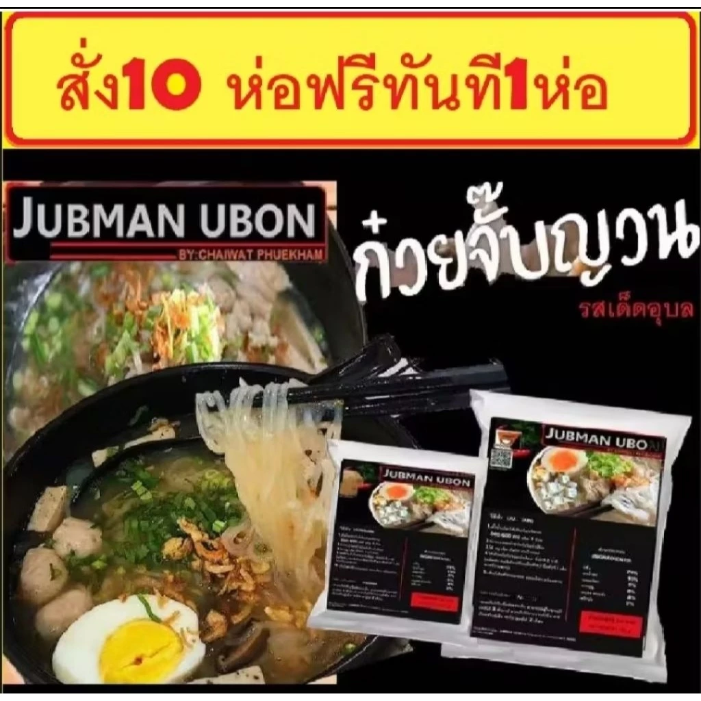 ก๋วยจั๊บญวนอุบล (เจ้าแรกอุบล) 10 ห่อแถม1ห่อ(JUBMAN UBON) เส้นเหนียวนุ่ม น้ำซุปเข้มข้น พร้อมปรุง