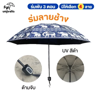 ร่มลายช้าง ร่มพับ 3 ตอน กัน UV ร่มของฝาก ของขวัญ ของชำร่วย ร่มกันแดด ร่มกันฝน