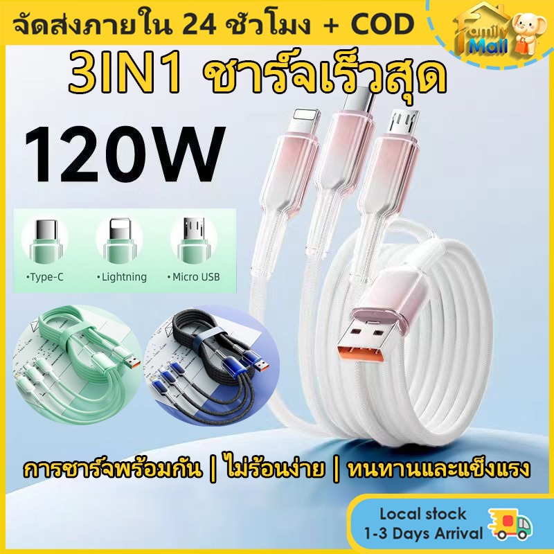 สายชาร์จ 3 IN 1 120W สายชาร์จ 120w สายชาร์จ type c สายชาร์จ Micro USB for Android or IP สายชาร์จ สาย