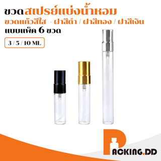 🧴 ถูกที่สุด PACKING.DD🧴GP23 ขวดสเปรย์น้ําหอม ขวดแบ่งน้ําหอม …