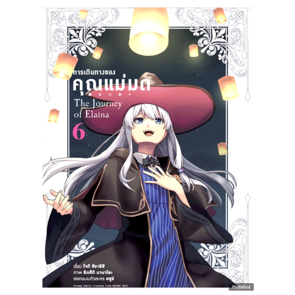 (การ์ตูน) การเดินทางของคุณแม่มด เล่มที่ 6 จบ การ์ตุน มังงะ มือหนึ่ง การเดินทาง ของคุณแม่มด animag