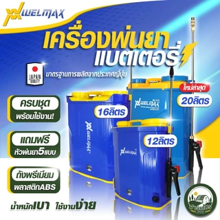 เครื่องพ่นยา แบตเตอรี่ 16 ลิตร ยี่ห้อ Welmax เครื่องพ่นแบต ถังพ่นแบต ปั้มพ่นแบต ถังพ่นยา ถังฉีดยา