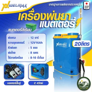 เครื่องพ่นยา แบตเตอรี่ 16 ลิตร ยี่ห้อ Welmax เครื่องพ่นแบต ถังพ่นแบต ปั้มพ่นแบต ถังพ่นยา ถังฉีดยา