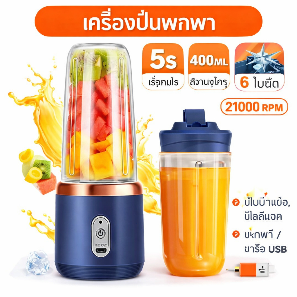 เครื่องปั่นแบบพกพา 400ML 6 ใบมีด เร็วทันใจ ทำสมูทตี้ น้ำผลไม้ มิลค์เชค ปั่นน้ำแข็ง พกพา/เดินทาง/บ้าน