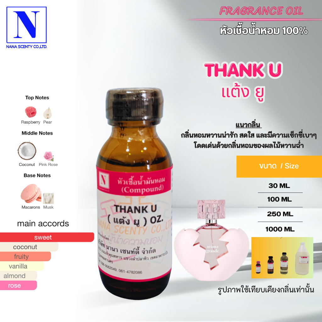 หัวเชื้อน้ำหอม 100% กลิ่นแต้ง ยู (THANK U)