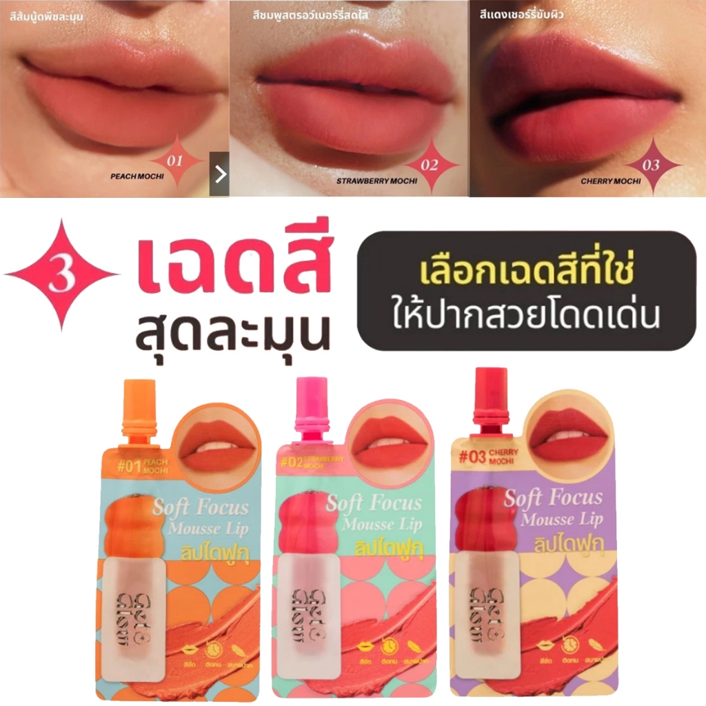 1 ซอง MERREZCA Get&Glow Soft Focus Mousse Lip -Sachet 2ml. ลิปไดฟูกุ เนื้อมูสนุ่มเบลอขอบปากฟุ้งละมุน